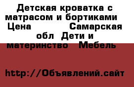 Детская кроватка с матрасом и бортиками › Цена ­ 2 700 - Самарская обл. Дети и материнство » Мебель   